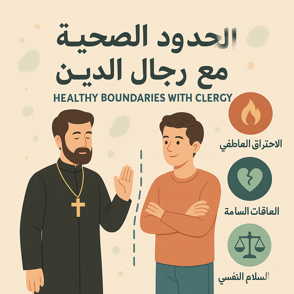 healthy-boundaries-with-clergy